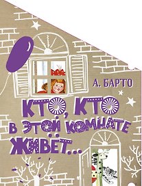 Кто, кто в этой комнате живёт...