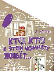 Кто, кто в этой комнате живёт...