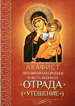 Акафист Пресвятой Богородице в честь иконы Ее Отрада (Утешение)