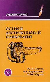 Острый деструктивный панкреатит