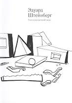 Эдуард Штейнберг Если в колодце живет вода Каталог (м) Смолянская