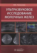 Ультразвуковое исследование молочных желез - 0