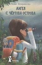 Ангел с Чертова острова