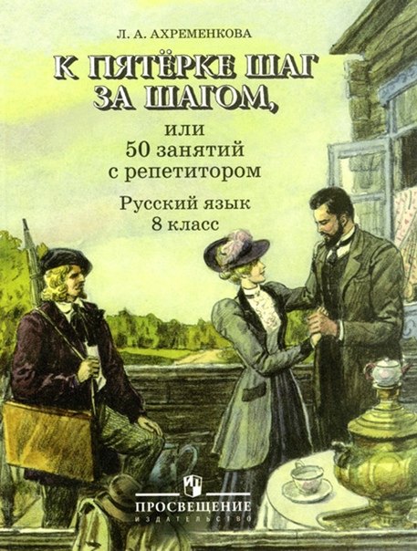 

К пятерке шаг за шагом, или 50 занятий с репетитором. Русский язык. 8 класс. Учебное пособие