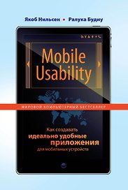 Mobile Usability. Как создавать идеально удобные приложения для мобильных устройств