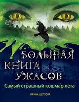 Самый страшный кошмар лета: повести