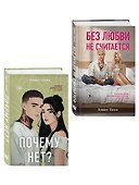 Комплект из двух книг: Почему нет? + Без любви не считается - 2