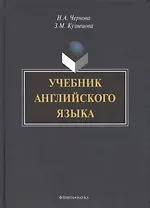 Учебник английского языка (+CD) Чернова