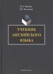 Учебник английского языка (+CD) Чернова