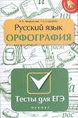 Русский язык. Орфография: тесты для ЕГЭ - 0