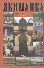 Якиманка. Путеводитель