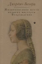 Жизнеописания шести великих мастеров Возрождения
