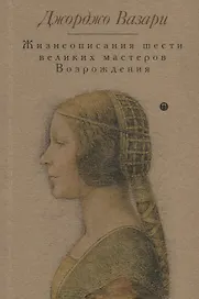 Жизнеописания шести великих мастеров Возрождения