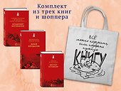Набор "Великие книги Великой Победы" (из 3-х книг с шоппером) - 1