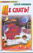 Не спать!: стихи, сказки, басни