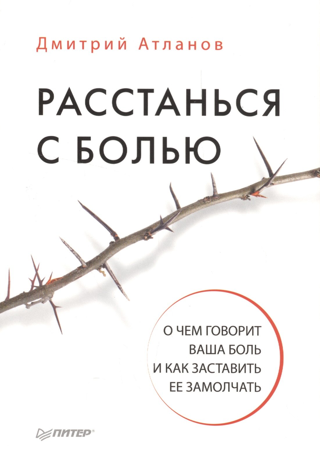   Буквоед Расстанься с болью. О чем говорит ваша боль, и как заставить ее замолчать