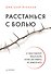 Расстанься с болью. О чем говорит ваша боль, и как заставить ее замолчать - 0