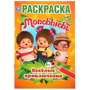 Monchhichi. Веселые приключения. Раскраска