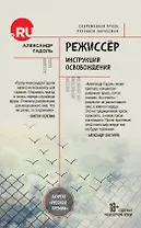 Режиссер. Инструкция освобождения