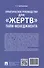 Практическое руководство для «жертв» тайм-менеджмента - 1