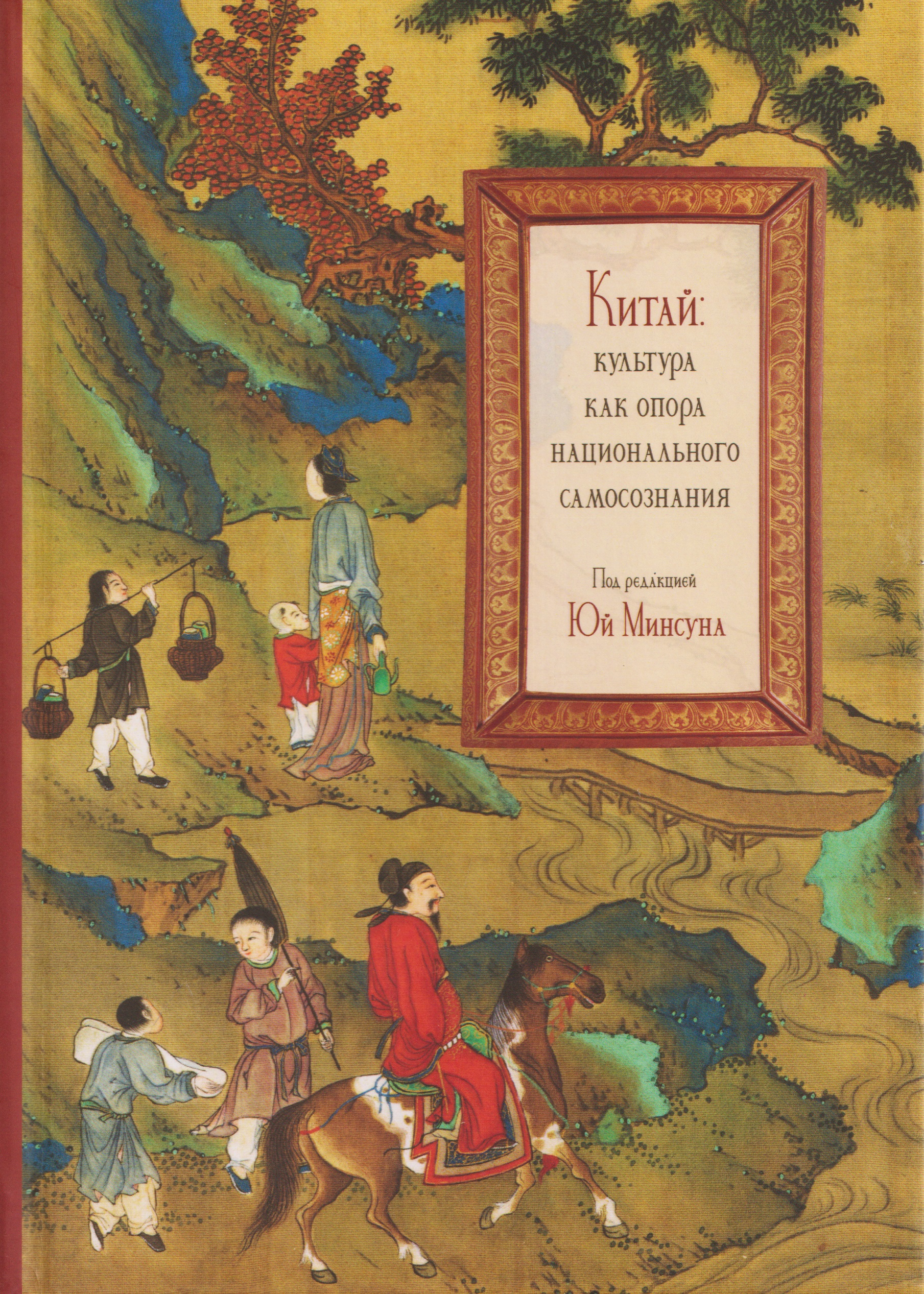 Обложка книги «Китай: культура как опора национального самосознания»