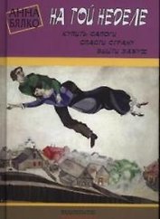 На той неделе: купить сапоги, спасти страну, выйти замуж
