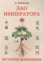 Дао императора. История женьшеня