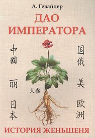 Дао императора. История женьшеня