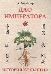 Дао императора. История женьшеня