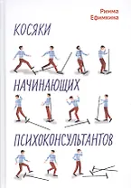 Косяки начинающих психоконсультантов
