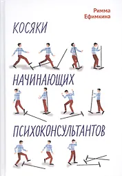 Косяки начинающих психоконсультантов