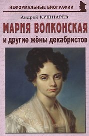 Мария Волконская и другие жены декабристов