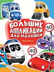 Большие aппликации для малышей. Машинки