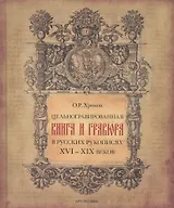 Цельногравированная книга и гравюра в русских рукописях XVI-XIX веков