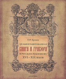 Цельногравированная книга и гравюра в русских рукописях XVI-XIX веков