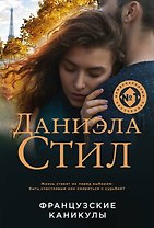 Французские каникулы