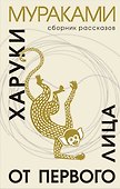 От первого лица: сборник рассказов - 0