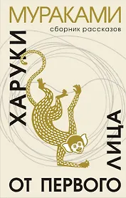 От первого лица: сборник рассказов