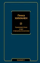 Хакерская этика и дух информационализма