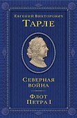 Северная война. Флот Петра I - 0