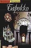 Архитектура. Барокко
