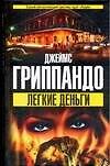 Легкие деньги