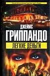 Легкие деньги
