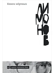 Книга мертвых