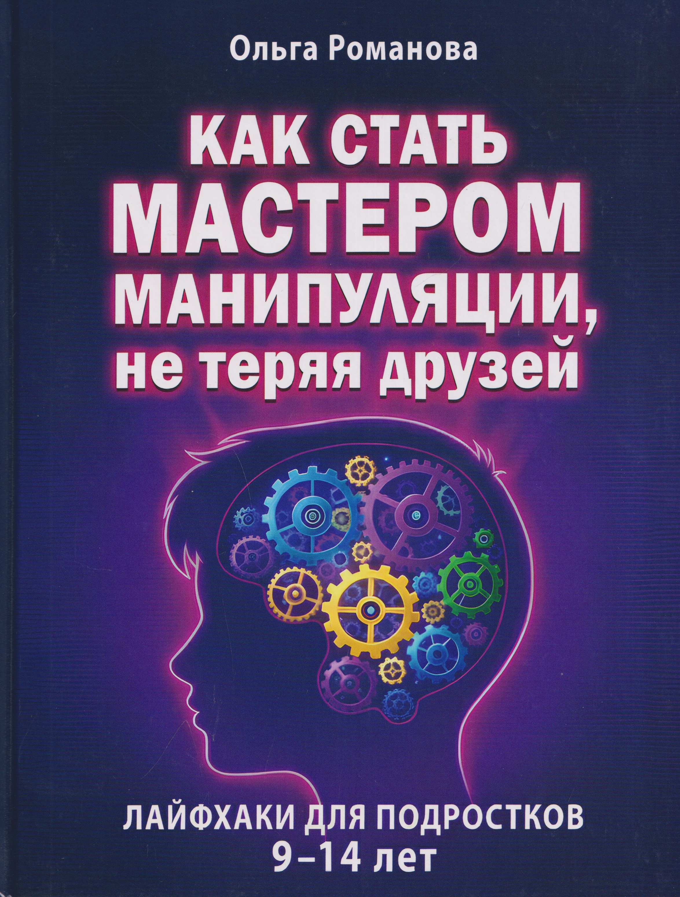 Обложка книги «Как стать мастером манипуляции, не теряя друзей»
