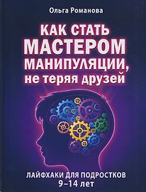 Как стать мастером манипуляции, не теряя друзей