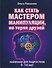Как стать мастером манипуляции, не теряя друзей - 0
