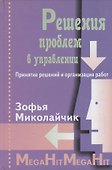 Решение проблем в управлении. Принятие решений и организация работ./ Перев. с польск. - 0