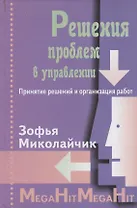 Решение проблем в управлении. Принятие решений и организация работ./ Перев. с польск.