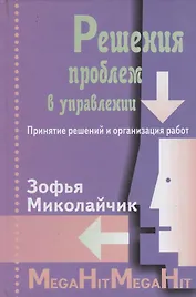 Решение проблем в управлении. Принятие решений и организация работ./ Перев. с польск.